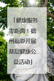 健康服务零距离！德州福彩开展基层健康公益活动