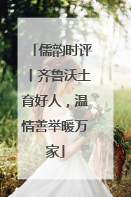 儒韵时评丨齐鲁沃土育好人，温情善举暖万家