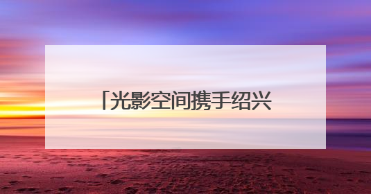光影空间携手绍兴市棒球未来城 共同推动文旅融合发展