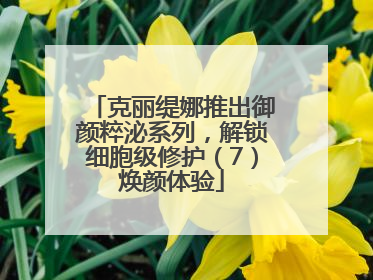 克丽缇娜推出御颜粹泌系列，解锁细胞级修护（7）焕颜体验
