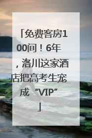 免费客房100间！6年，洛川这家酒店把高考生宠成“VIP”