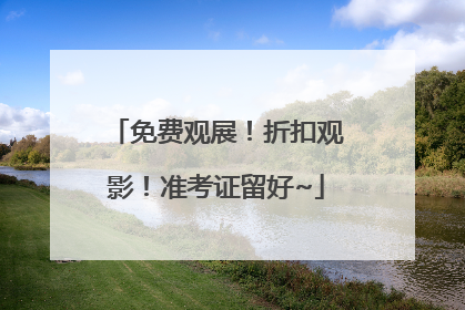 免费观展！折扣观影！准考证留好~