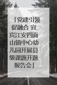 党建引领促融合 宜宾江安四面山镇中心幼儿园开展县级课题开题报告会