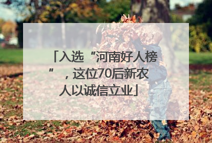 入选“河南好人榜”，这位70后新农人以诚信立业