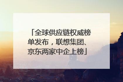 全球供应链权威榜单发布，联想集团、京东两家中企上榜