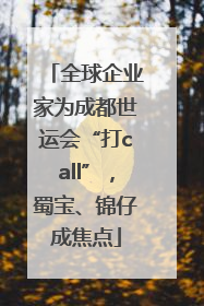 全球企业家为成都世运会“打call”，蜀宝、锦仔成焦点