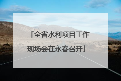全省水利项目工作现场会在永春召开