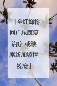 全红婵将回广东康复治疗 或缺席新加坡世锦赛