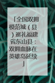 全国双拥模范城（县）巡礼福建省东山县：双拥血脉在英雄岛延续