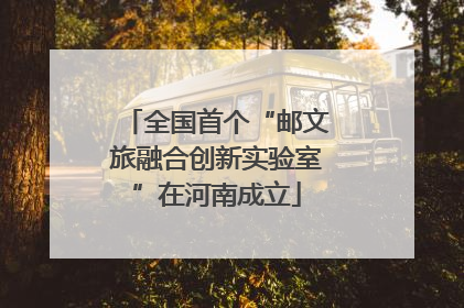 全国首个“邮文旅融合创新实验室”在河南成立