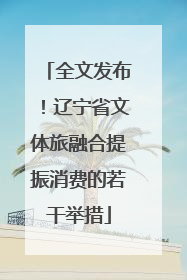全文发布！辽宁省文体旅融合提振消费的若干举措
