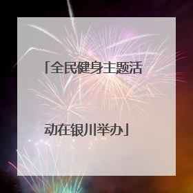 全民健身主题活动在银川举办