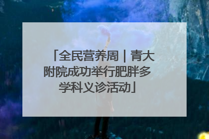 全民营养周｜青大附院成功举行肥胖多学科义诊活动