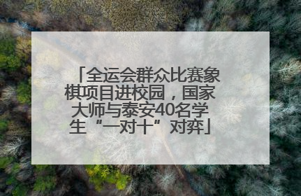 全运会群众比赛象棋项目进校园，国家大师与泰安40名学生“一对十”对弈