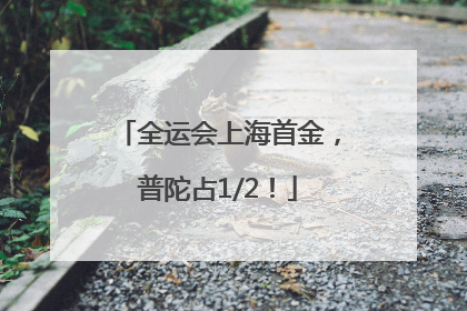 全运会上海首金，普陀占1/2！