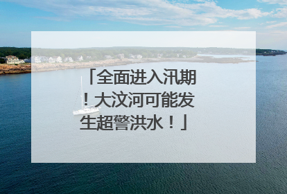 全面进入汛期！大汶河可能发生超警洪水！