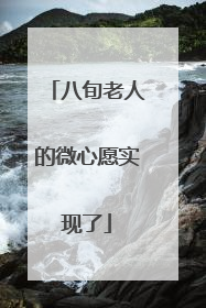 八旬老人的微心愿实现了