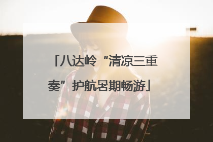 八达岭“清凉三重奏”护航暑期畅游