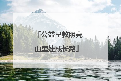 公益早教照亮山里娃成长路