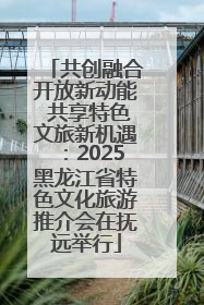 共创融合开放新动能 共享特色文旅新机遇：2025黑龙江省特色文化旅游推介会在抚远举行
