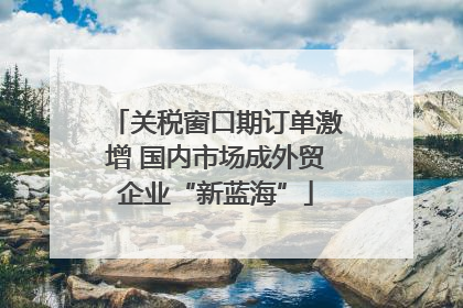 关税窗口期订单激增 国内市场成外贸企业“新蓝海”