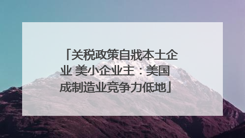 关税政策自戕本土企业 美小企业主：美国成制造业竞争力低地