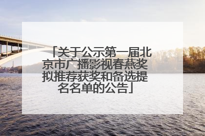 关于公示第一届北京市广播影视春燕奖拟推荐获奖和备选提名名单的公告
