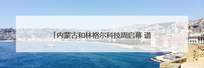 内蒙古和林格尔科技周启幕 谱写科技创新与产业发展新篇章