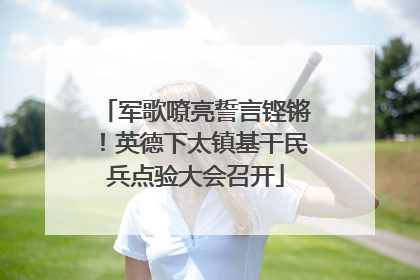 军歌嘹亮誓言铿锵！英德下太镇基干民兵点验大会召开