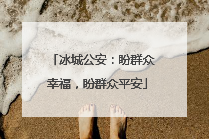 冰城公安：盼群众幸福，盼群众平安