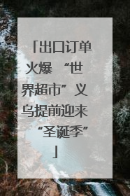 出口订单火爆 “世界超市”义乌提前迎来“圣诞季”