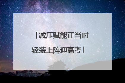 减压赋能正当时轻装上阵迎高考