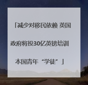 减少对移民依赖 英国政府将投30亿英镑培训本国青年“学徒”