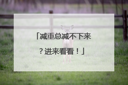 减重总减不下来？进来看看！