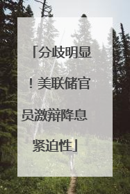 分歧明显！美联储官员激辩降息紧迫性