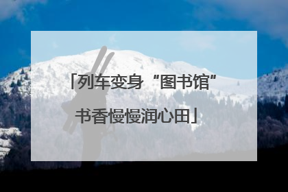列车变身“图书馆” 书香慢慢润心田