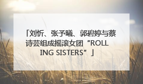 刘忻、张予曦、郭碧婷与蔡诗芸组成摇滚女团“ROLLING SISTERS”