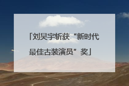 刘昊宇斩获“新时代最佳古装演员”奖