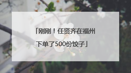 刚刚！任贤齐在福州下单了500份饺子