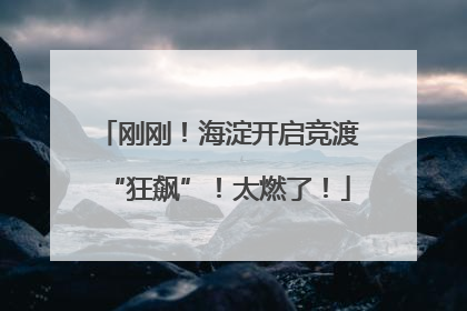 刚刚！海淀开启竞渡“狂飙”！太燃了！