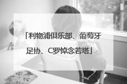 利物浦俱乐部、葡萄牙足协、C罗悼念若塔