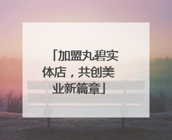 加盟丸碧实体店，共创美业新篇章