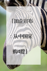 加企宣布：从中国采购4艘