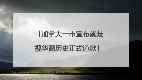 加拿大一市宣布就歧视华裔历史正式道歉