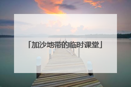 加沙地带的临时课堂