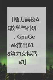 助力高校AI教学与科研：GpuGeek推出618算力支持活动