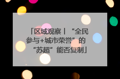 区域观察丨“全民参与+城市荣誉”的“苏超”能否复制