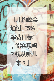 北约峰会通过“5%军费目标”，能实现吗？钱从哪儿来？