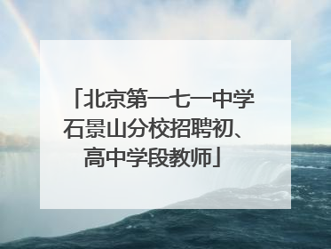 北京第一七一中学石景山分校招聘初、高中学段教师