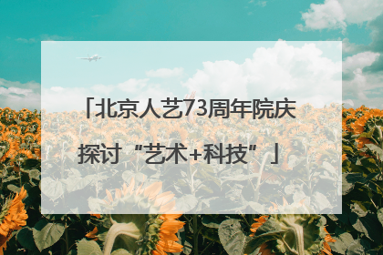 北京人艺73周年院庆探讨“艺术+科技”